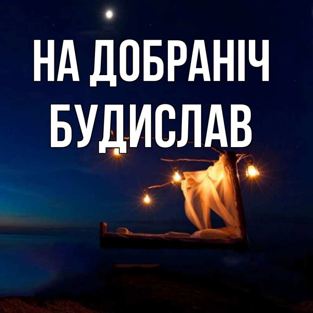 Открытка на каждый день з підписом, Будислав На добраніч милый мой Прикольна листівка з побажанням онлайн скачати безкоштовно 