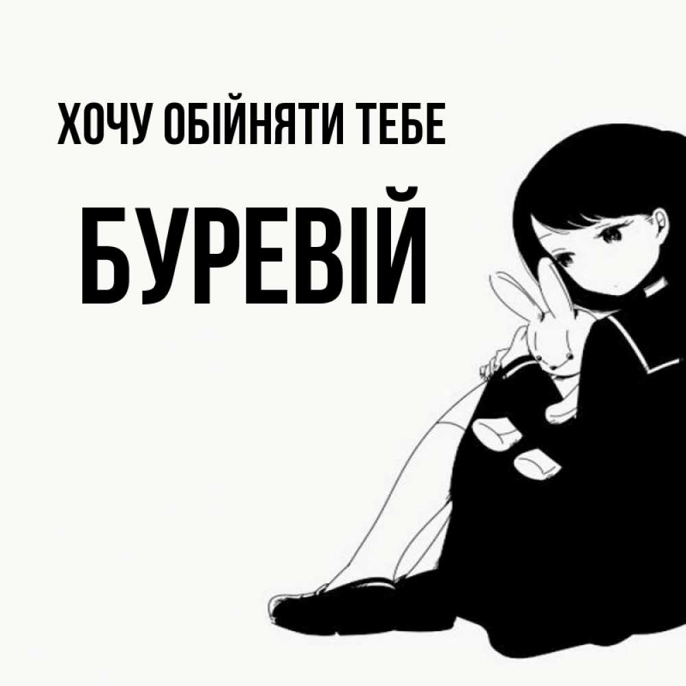 Открытка на каждый день з підписом, Буревій Хочу обійняти тебе чернобелая картнка Прикольна листівка з побажанням онлайн скачати безкоштовно 