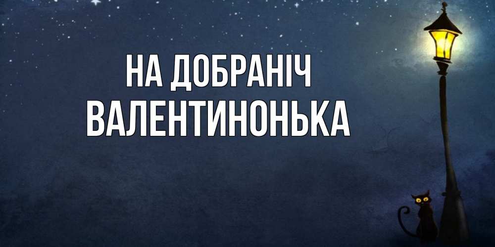 Открытка на каждый день з підписом, Валентинонька На добраніч желтый фонарь на пустой улице Прикольна листівка з побажанням онлайн скачати безкоштовно 
