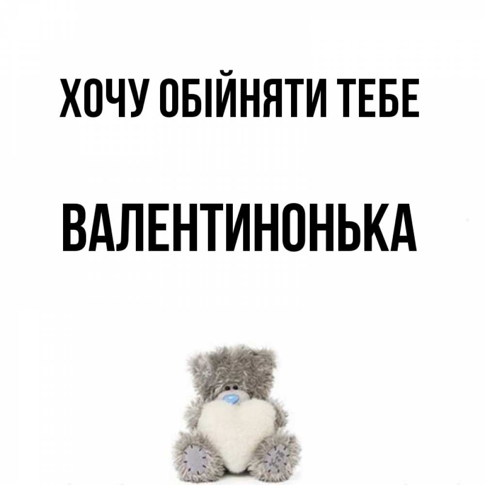 Открытка на каждый день з підписом, Валентинонька Хочу обійняти тебе медвежонок с сердечком белого цвета Прикольна листівка з побажанням онлайн скачати безкоштовно 