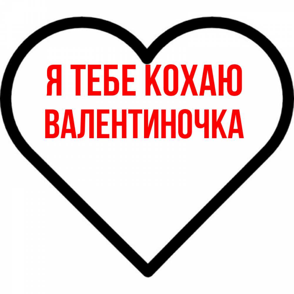 Открытка на каждый день з підписом, Валентиночка Я тебе кохаю посто Прикольна листівка з побажанням онлайн скачати безкоштовно 
