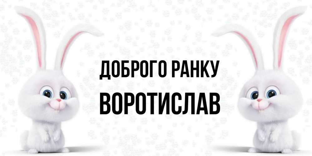 Открытка на каждый день з підписом, Воротислав Доброго ранку кролики с длинными ушками Прикольна листівка з побажанням онлайн скачати безкоштовно 