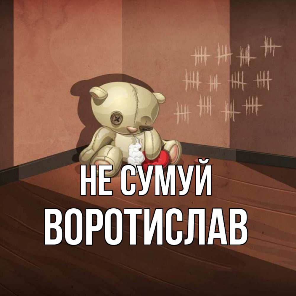 Открытка на каждый день з підписом, Воротислав Не сумуй мишку бросила хозяйка Прикольна листівка з побажанням онлайн скачати безкоштовно 