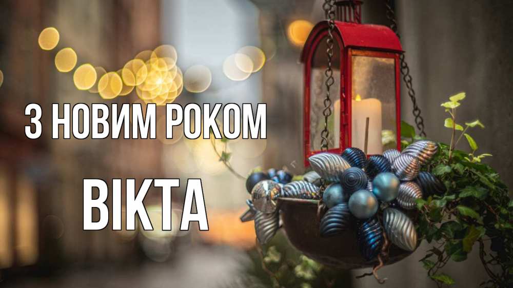 Открытка на каждый день з підписом, Вікта З новим роком новый год Прикольна листівка з побажанням онлайн скачати безкоштовно 