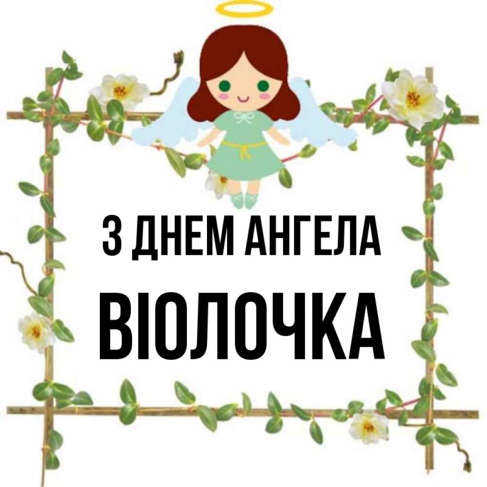 Открытка на каждый день з підписом, Віолочка З Днем ангела Ангел с нимбом Прикольна листівка з побажанням онлайн скачати безкоштовно 