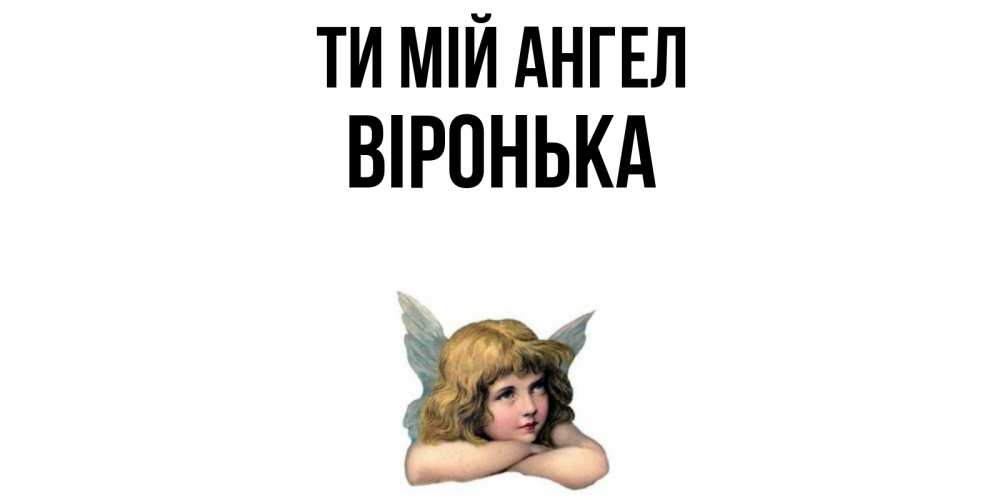 Открытка на каждый день з підписом, Віронька Ти мій ангел ангел Прикольна листівка з побажанням онлайн скачати безкоштовно 