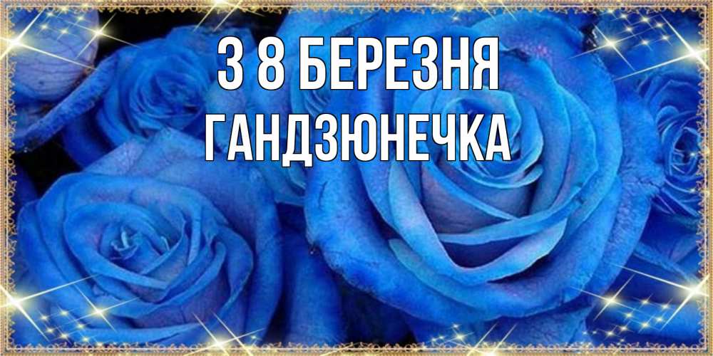 Открытка на каждый день з підписом, Гандзюнечка З 8 БЕРЕЗНЯ как поздравить женщину на 8 марта. Конечно же нужно подарить ей открытку с нашего сайта Прикольна листівка з побажанням онлайн скачати безкоштовно 