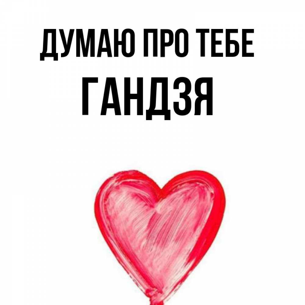 Открытка на каждый день з підписом, Гандзя Думаю про тебе для влюбленных Прикольна листівка з побажанням онлайн скачати безкоштовно 