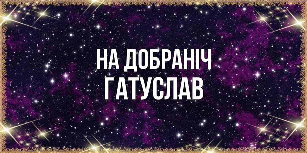 Открытка на каждый день з підписом, Гатуслав На добраніч хорошего сна Прикольна листівка з побажанням онлайн скачати безкоштовно 
