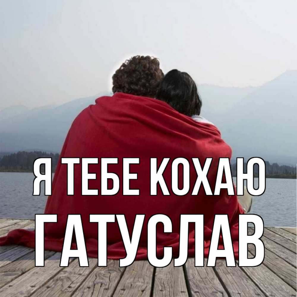 Открытка на каждый день з підписом, Гатуслав Я тебе кохаю плед Прикольна листівка з побажанням онлайн скачати безкоштовно 