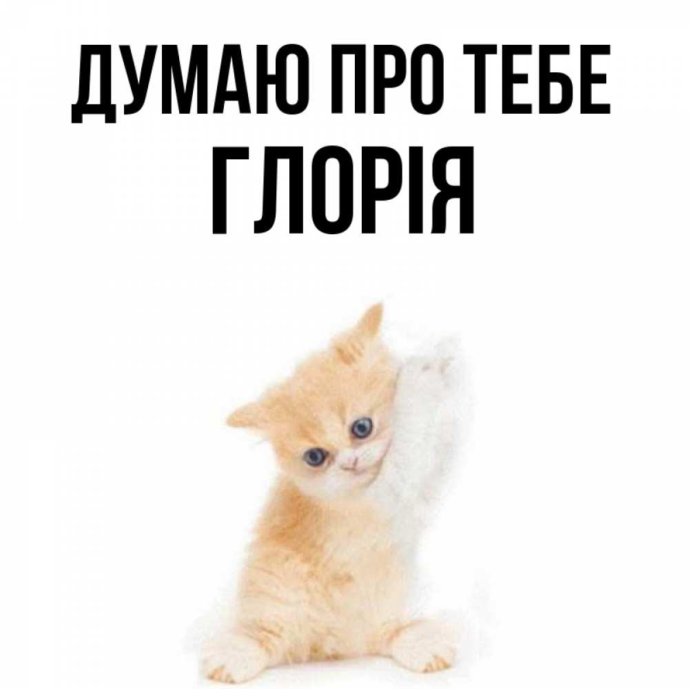 Открытка на каждый день з підписом, Глорія Думаю про тебе зверушки и милота Прикольна листівка з побажанням онлайн скачати безкоштовно 