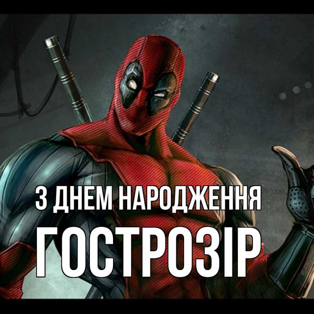 Открытка на каждый день з підписом, Гострозір З Днем народження марвел супергерои Прикольна листівка з побажанням онлайн скачати безкоштовно 