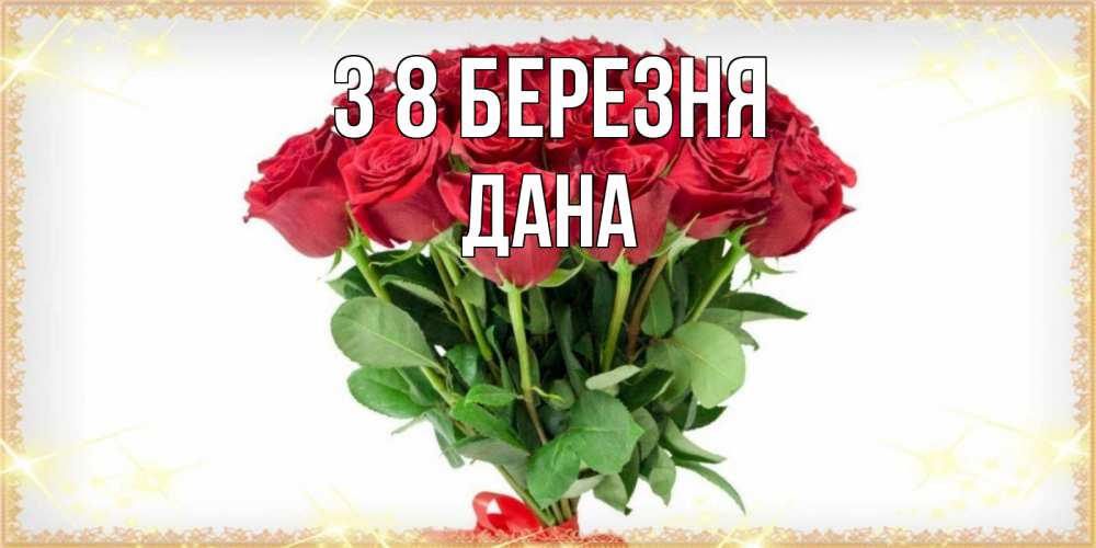 Открытка на каждый день з підписом, Дана З 8 БЕРЕЗНЯ самый огромный букет для милых дам Прикольна листівка з побажанням онлайн скачати безкоштовно 