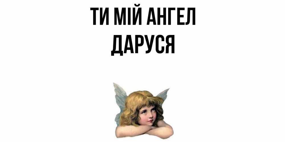 Открытка на каждый день з підписом, Даруся Ти мій ангел ангел Прикольна листівка з побажанням онлайн скачати безкоштовно 