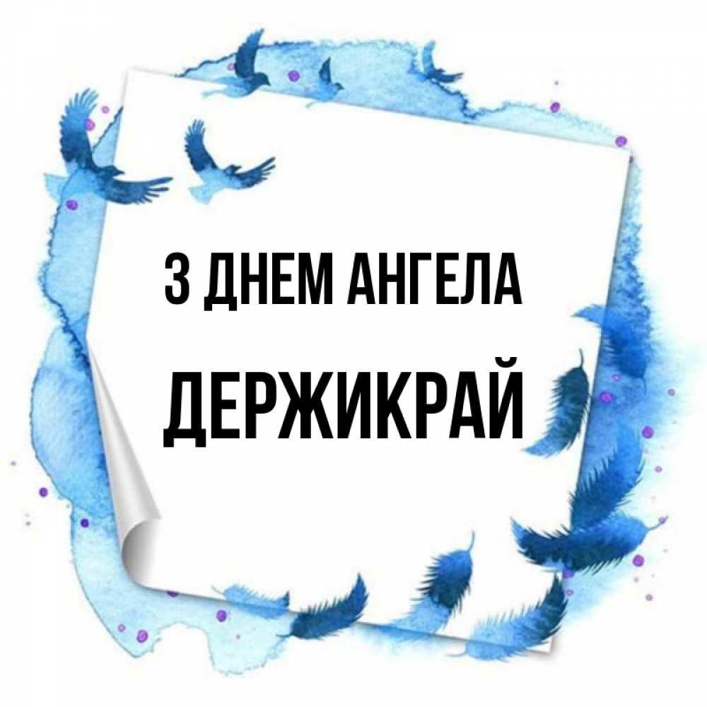 Открытка на каждый день з підписом, Держикрай З Днем ангела красивые птицы летят Прикольна листівка з побажанням онлайн скачати безкоштовно 