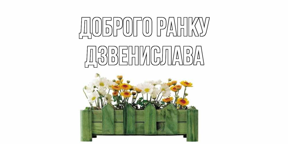 Открытка на каждый день з підписом, Дзвенислава Доброго ранку цветы Прикольна листівка з побажанням онлайн скачати безкоштовно 