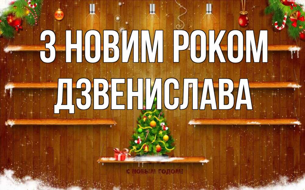 Открытка на каждый день з підписом, Дзвенислава З новим роком с новым годом Прикольна листівка з побажанням онлайн скачати безкоштовно 