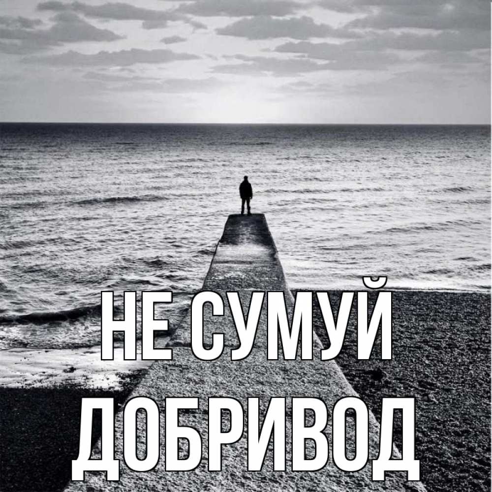 Открытка на каждый день з підписом, Добривод Не сумуй море Прикольна листівка з побажанням онлайн скачати безкоштовно 