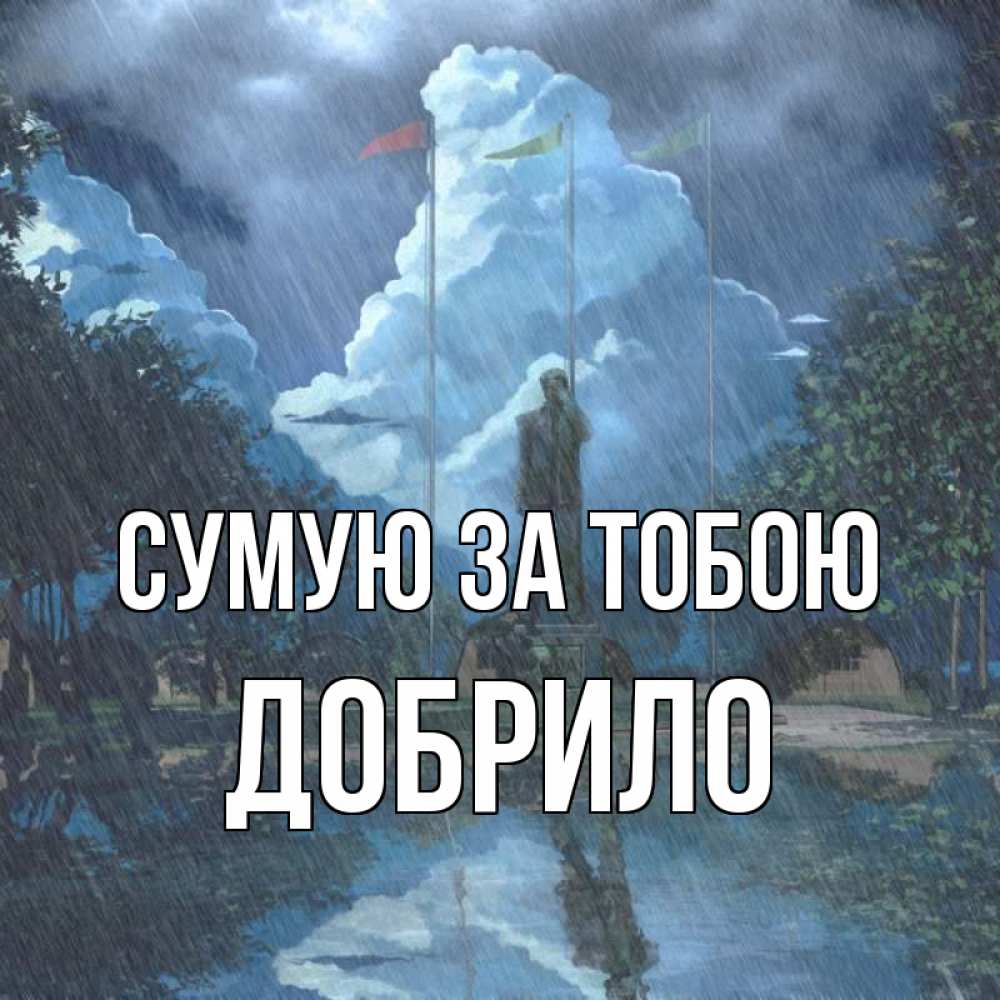 Открытка на каждый день з підписом, Добрило Сумую за тобою печалька Прикольна листівка з побажанням онлайн скачати безкоштовно 