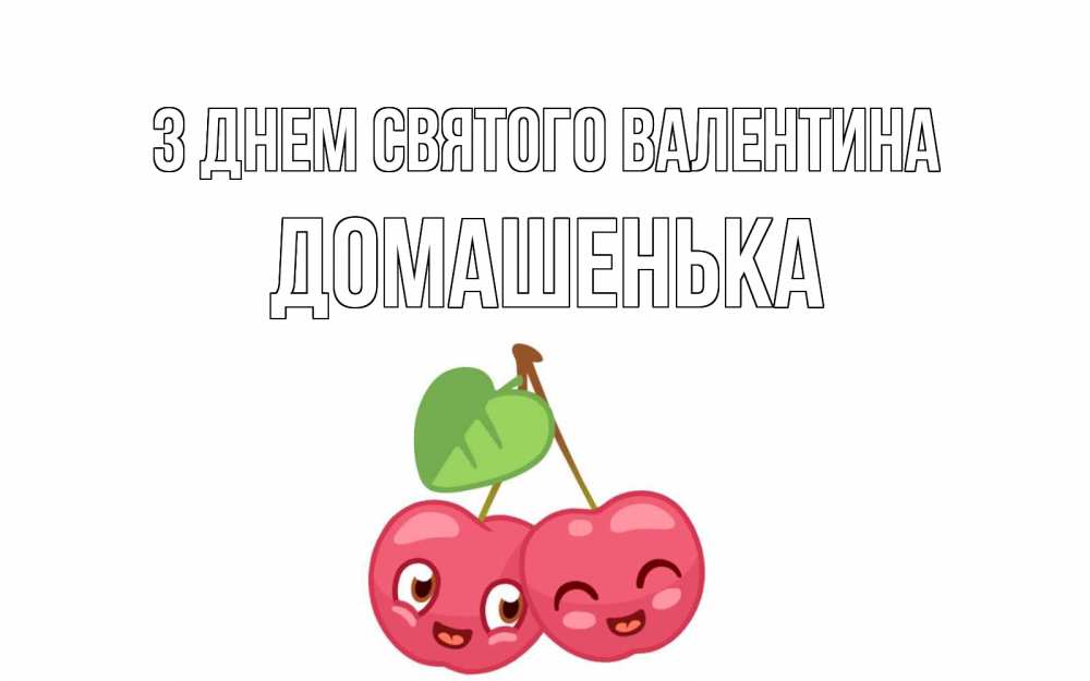 Открытка на каждый день з підписом, Домашенька З Днем Святого Валентина две вишенки пара на 14 февраля Прикольна листівка з побажанням онлайн скачати безкоштовно 