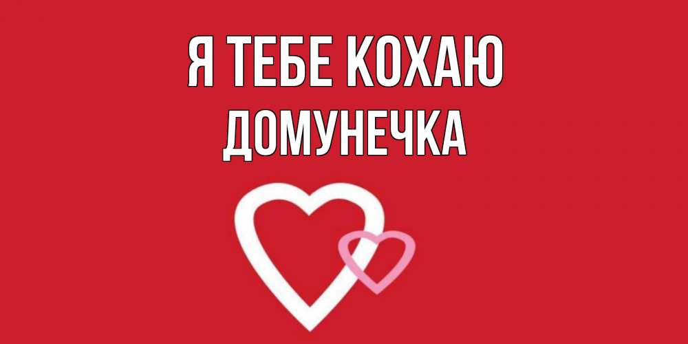 Открытка на каждый день з підписом, Домунечка Я тебе кохаю сердце Прикольна листівка з побажанням онлайн скачати безкоштовно 