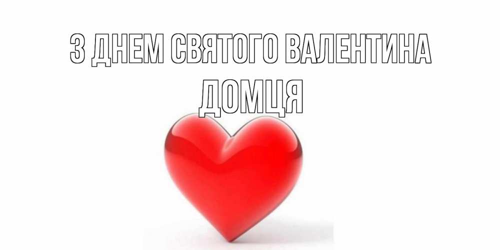 Открытка на каждый день з підписом, Домця З Днем Святого Валентина сердечко на 14 февраля Прикольна листівка з побажанням онлайн скачати безкоштовно 