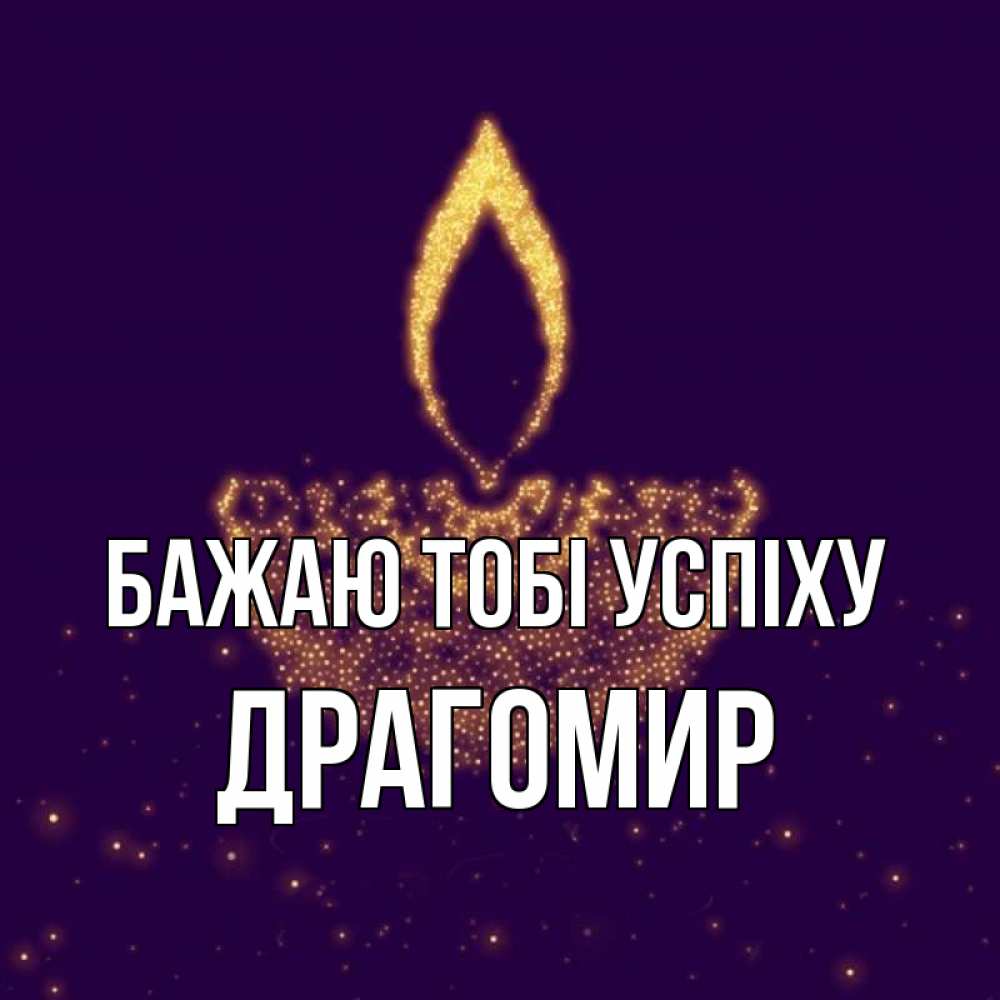 Открытка на каждый день з підписом, Драгомир Бажаю тобі успіху пусть повезет 2 Прикольна листівка з побажанням онлайн скачати безкоштовно 
