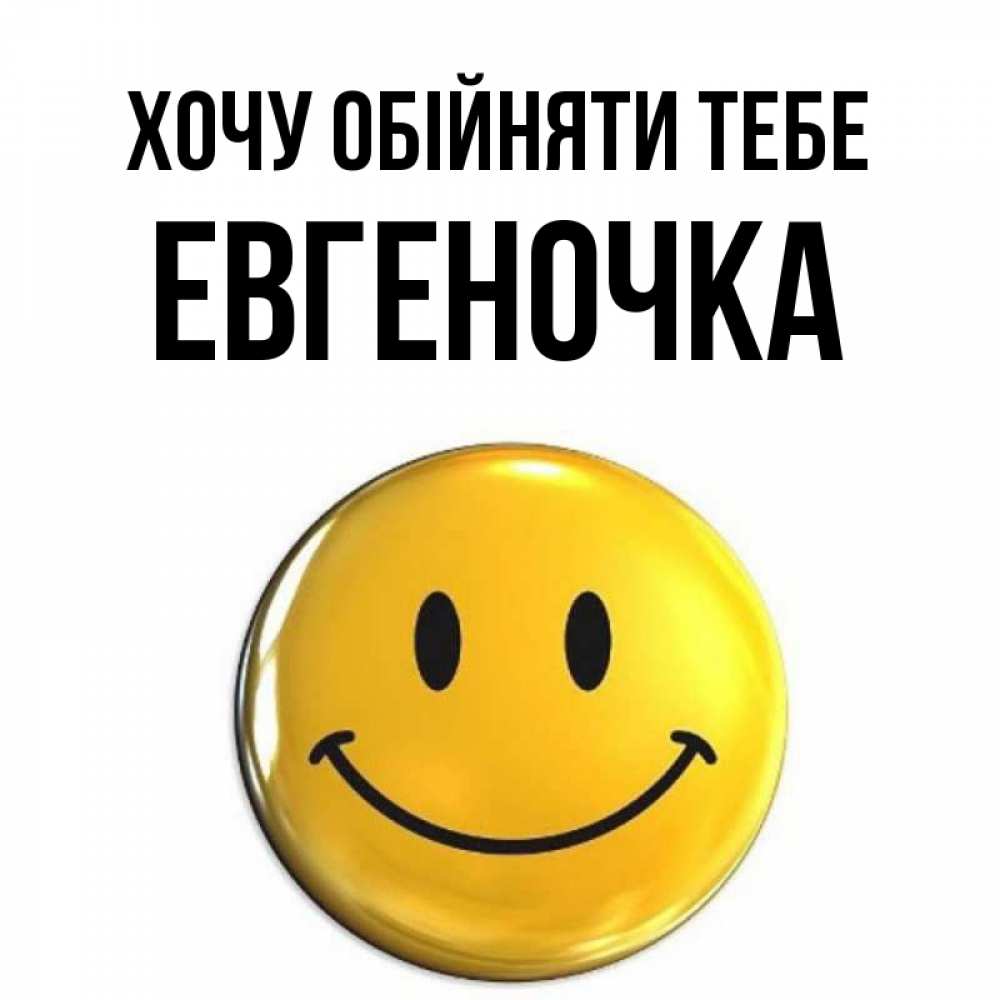 Открытка на каждый день з підписом, Евгеночка Хочу обійняти тебе открытки которые можно подписывать онлайн по своему усмотрению бесплатно Прикольна листівка з побажанням онлайн скачати безкоштовно 