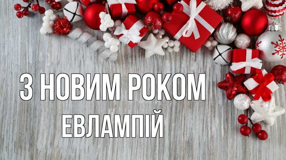 Открытка на каждый день з підписом, Евлампій З новим роком новый год коробки Прикольна листівка з побажанням онлайн скачати безкоштовно 