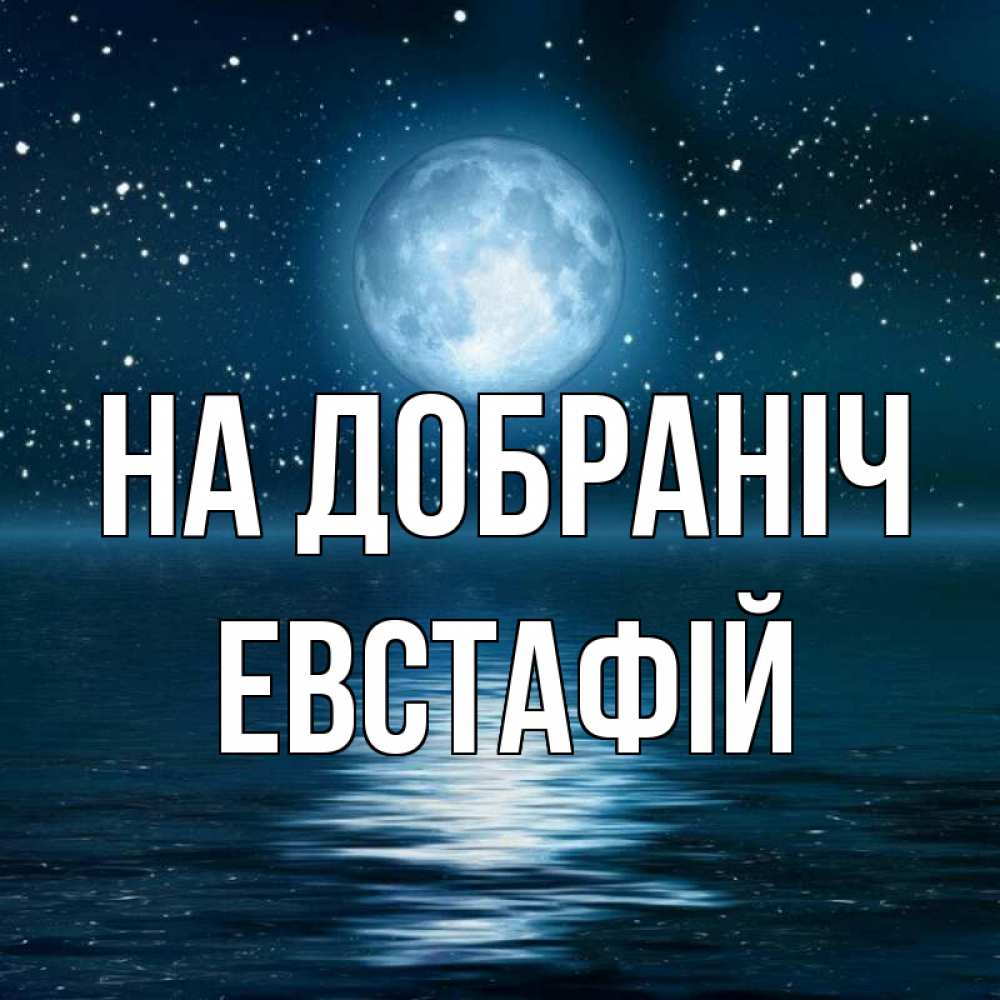 Открытка на каждый день з підписом, Евстафій На добраніч звезды Прикольна листівка з побажанням онлайн скачати безкоштовно 