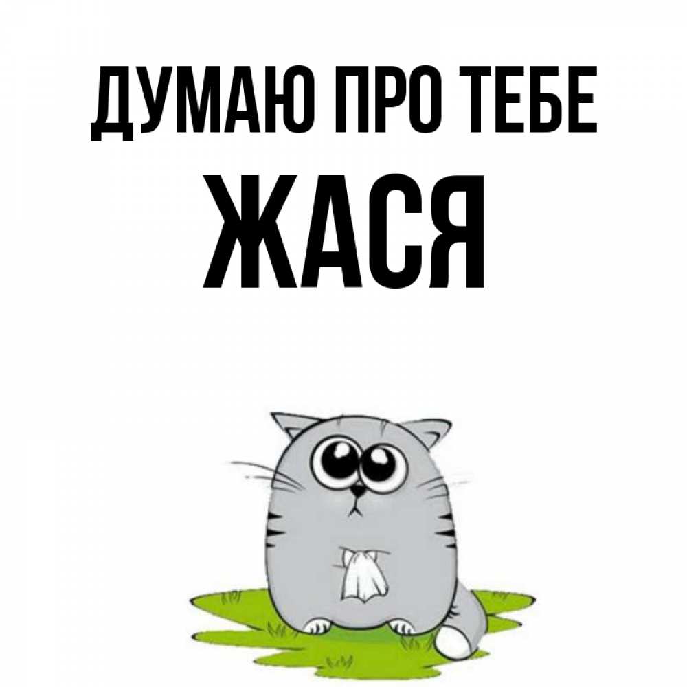 Открытка на каждый день з підписом, Жася Думаю про тебе тоска с платочком Прикольна листівка з побажанням онлайн скачати безкоштовно 