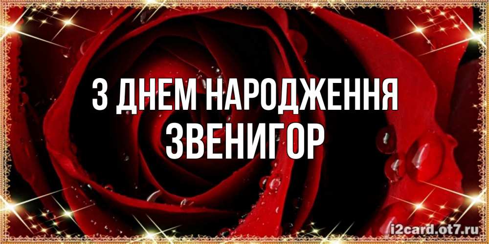 Открытка на каждый день з підписом, Звенигор З Днем народження цветок в росе на день рождения Прикольна листівка з побажанням онлайн скачати безкоштовно 