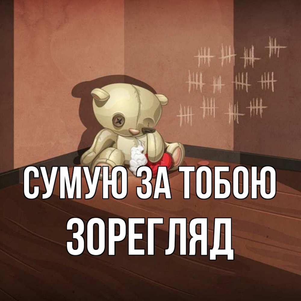 Открытка на каждый день з підписом, Зорегляд Сумую за тобою скорее ко мне Прикольна листівка з побажанням онлайн скачати безкоштовно 
