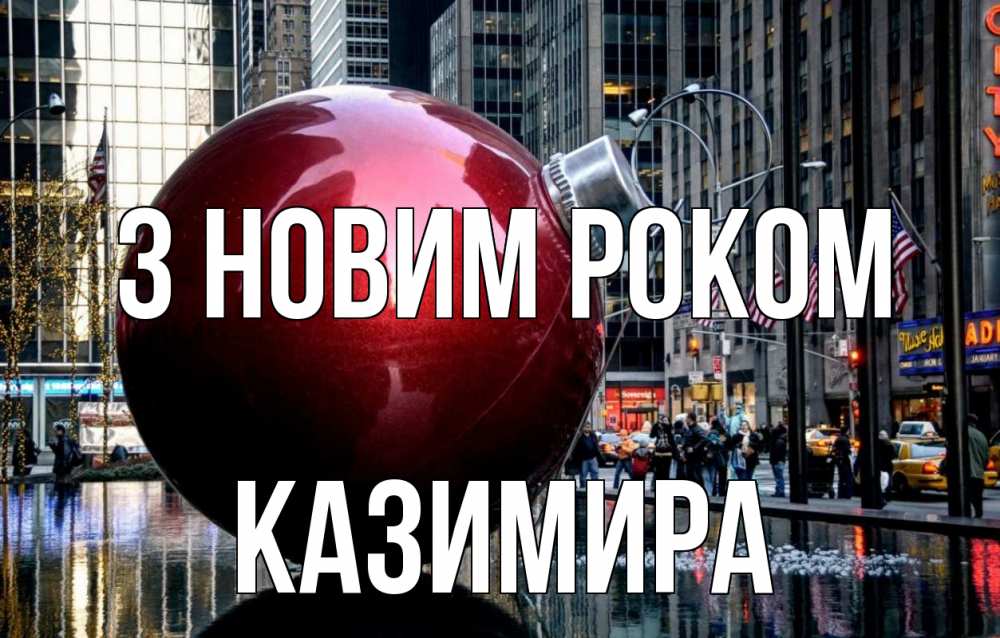 Открытка на каждый день з підписом, Казимира З новим роком Америка, новый год Прикольна листівка з побажанням онлайн скачати безкоштовно 
