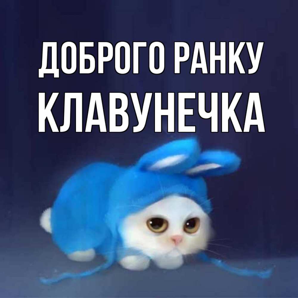 Открытка на каждый день з підписом, Клавунечка Доброго ранку открытки красивые скачать бесплатно Прикольна листівка з побажанням онлайн скачати безкоштовно 