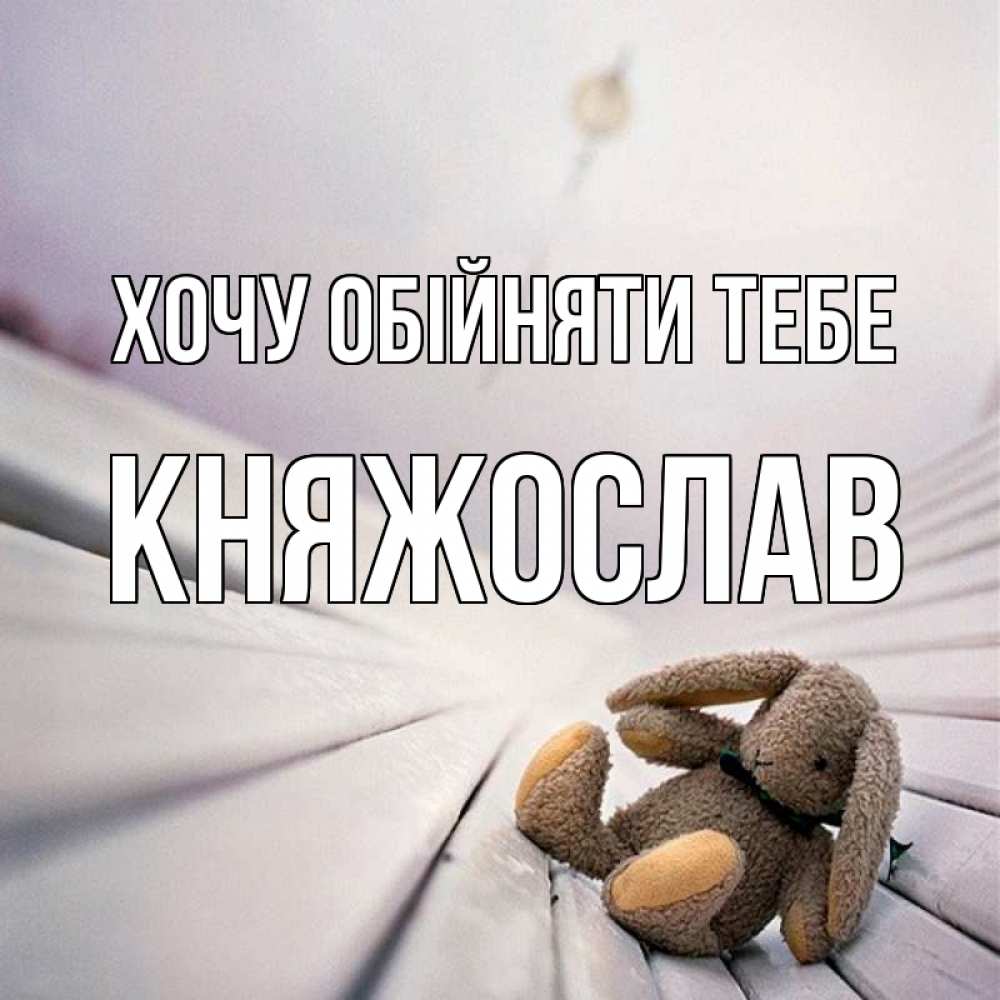 Открытка на каждый день з підписом, Княжослав Хочу обійняти тебе сидит на лавочке Прикольна листівка з побажанням онлайн скачати безкоштовно 
