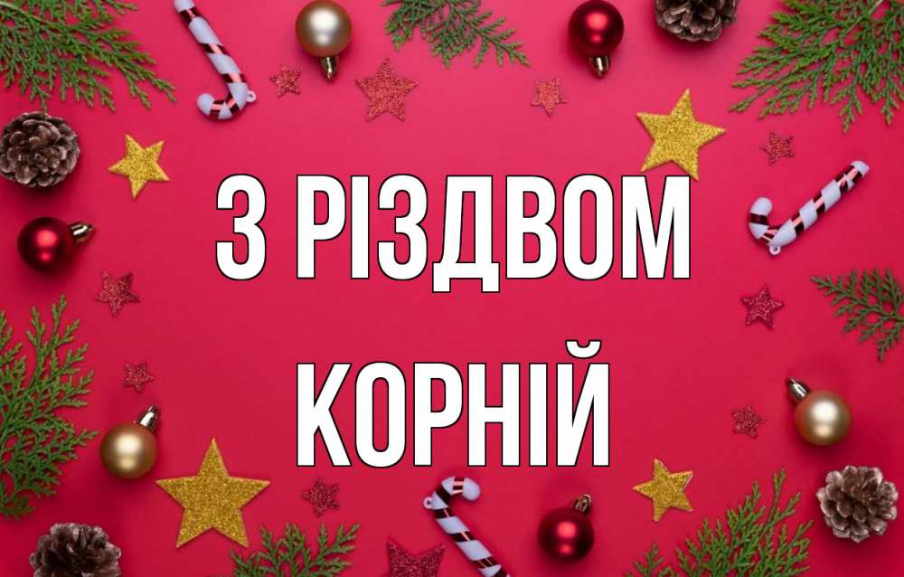 Открытка на каждый день з підписом, Корній З Різдвом с рождеством Прикольна листівка з побажанням онлайн скачати безкоштовно 