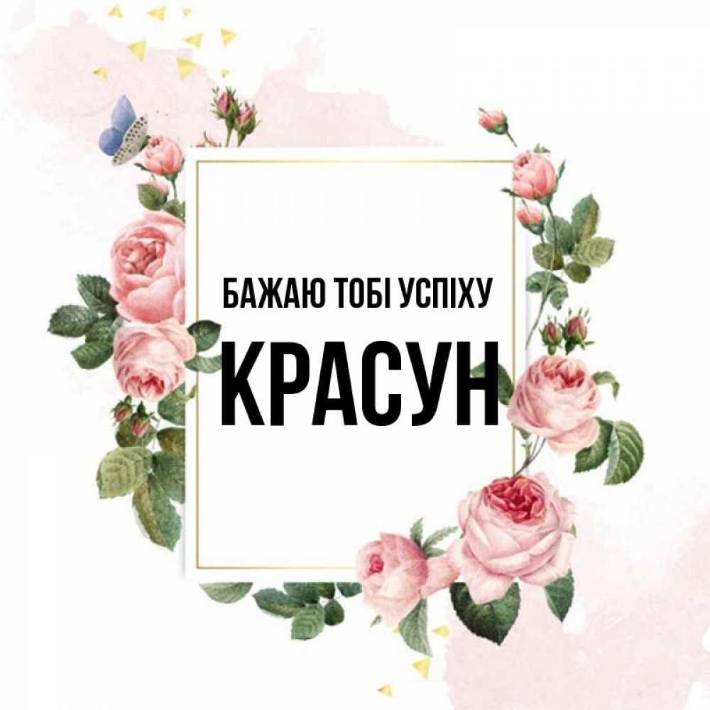 Открытка на каждый день з підписом, Красун Бажаю тобі успіху розовые розы Прикольна листівка з побажанням онлайн скачати безкоштовно 