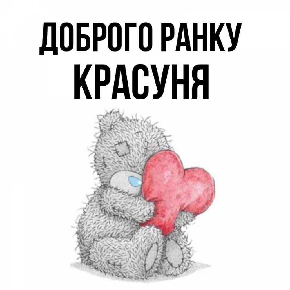 Открытка на каждый день з підписом, Красуня Доброго ранку плюшевые игрушки Прикольна листівка з побажанням онлайн скачати безкоштовно 