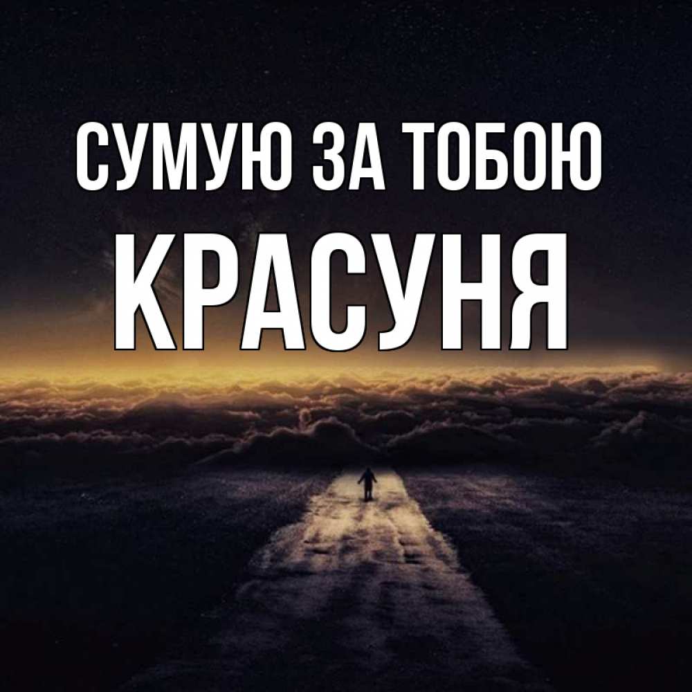 Открытка на каждый день з підписом, Красуня Сумую за тобою идем Прикольна листівка з побажанням онлайн скачати безкоштовно 