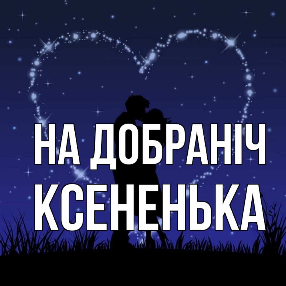 Открытка на каждый день з підписом, Ксененька На добраніч сладких снов Прикольна листівка з побажанням онлайн скачати безкоштовно 