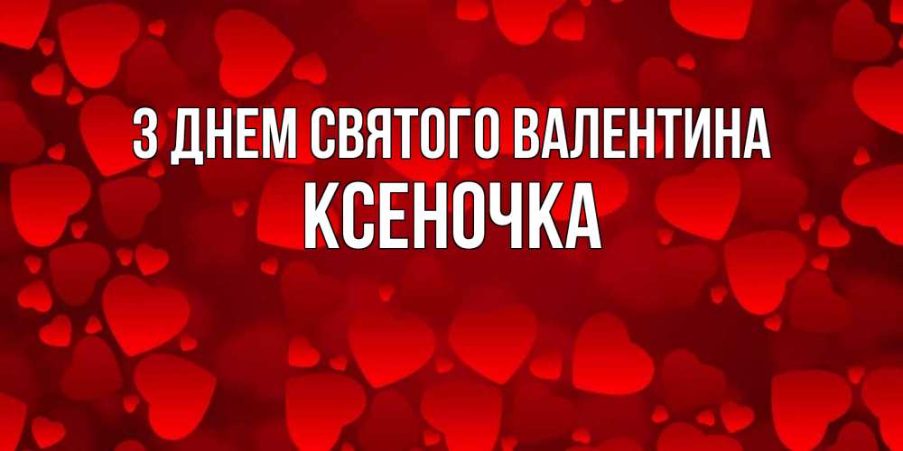 Открытка на каждый день з підписом, Ксеночка З Днем Святого Валентина новые бесплатные открытки на 14 февраля, день всех влюбленных Прикольна листівка з побажанням онлайн скачати безкоштовно 