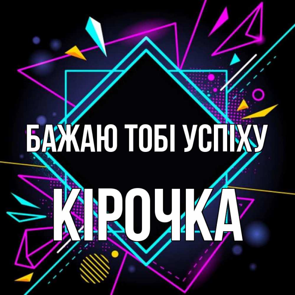 Открытка на каждый день з підписом, Кірочка Бажаю тобі успіху рамочки Прикольна листівка з побажанням онлайн скачати безкоштовно 