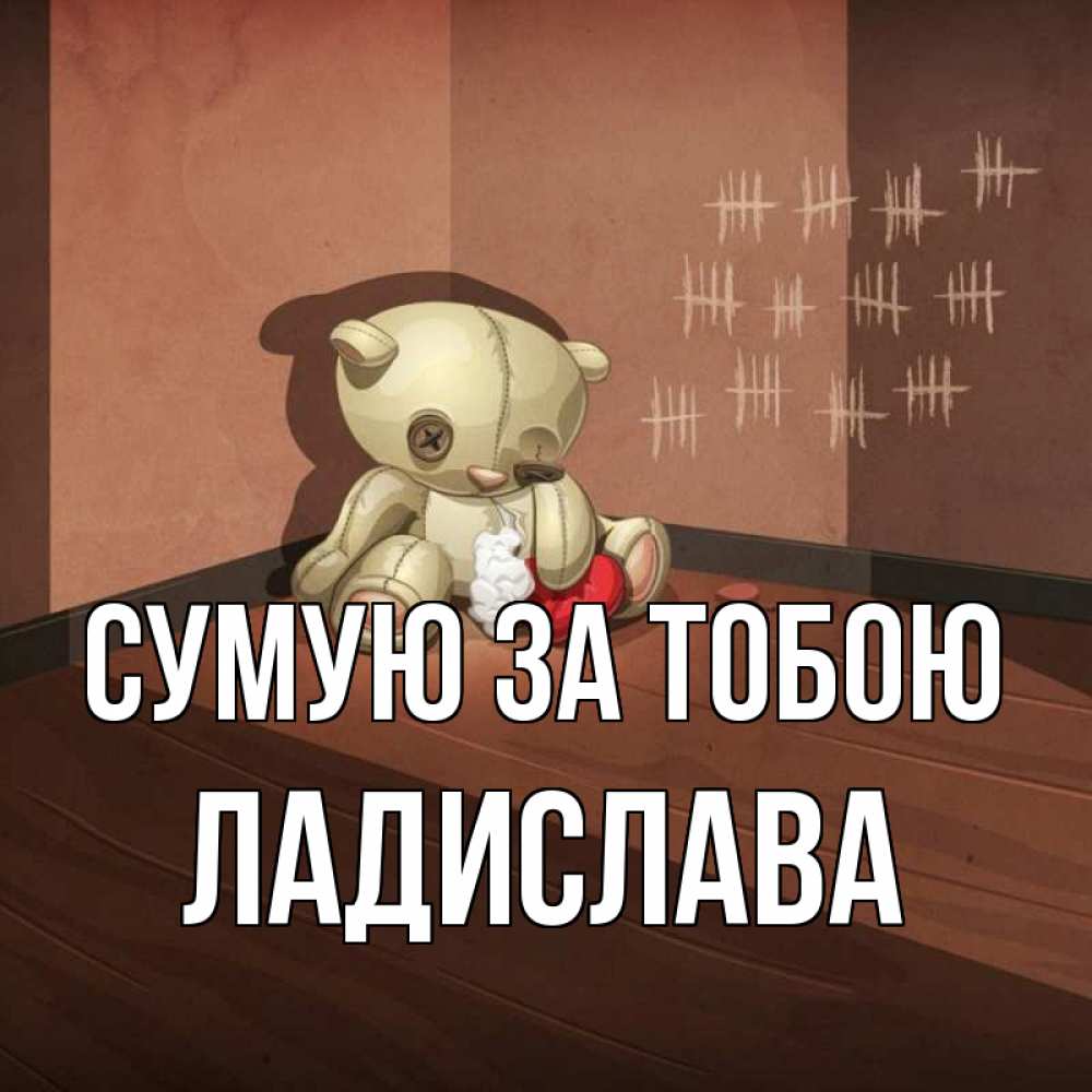 Открытка на каждый день з підписом, Ладислава Сумую за тобою скорее ко мне Прикольна листівка з побажанням онлайн скачати безкоштовно 