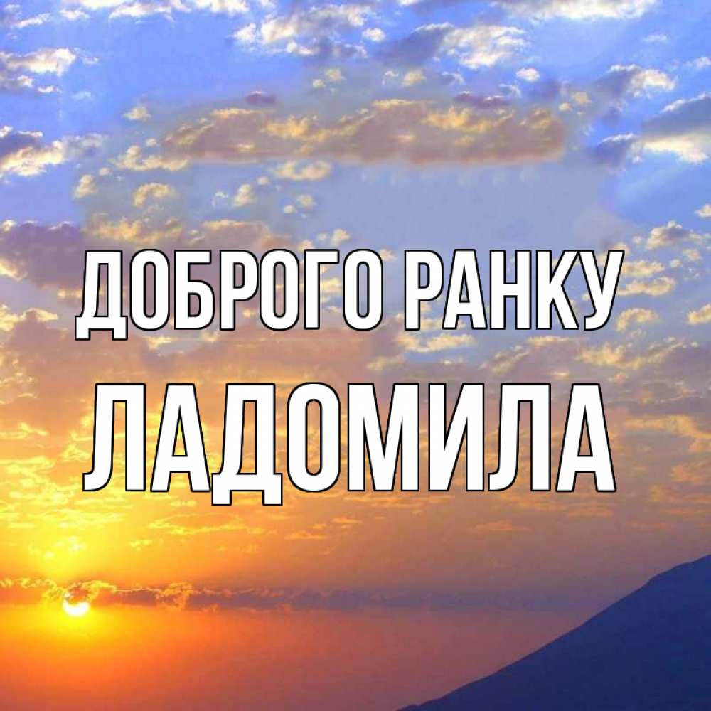 Открытка на каждый день з підписом, Ладомила Доброго ранку облака и солнце Прикольна листівка з побажанням онлайн скачати безкоштовно 