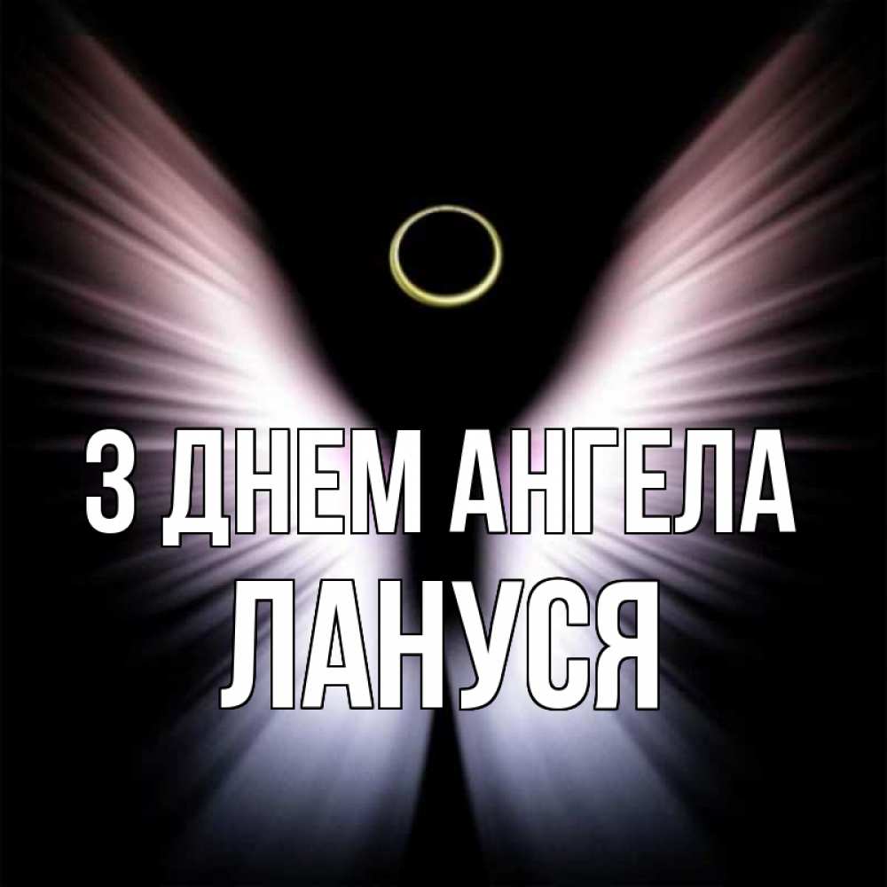 Открытка на каждый день з підписом, Лануся З Днем ангела ангел из света Прикольна листівка з побажанням онлайн скачати безкоштовно 