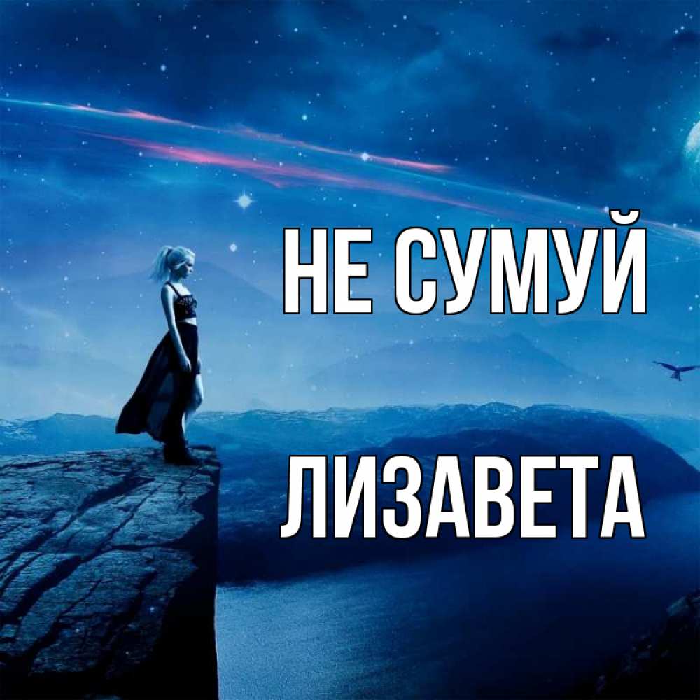 Открытка на каждый день з підписом, Лизавета Не сумуй вода и скала Прикольна листівка з побажанням онлайн скачати безкоштовно 