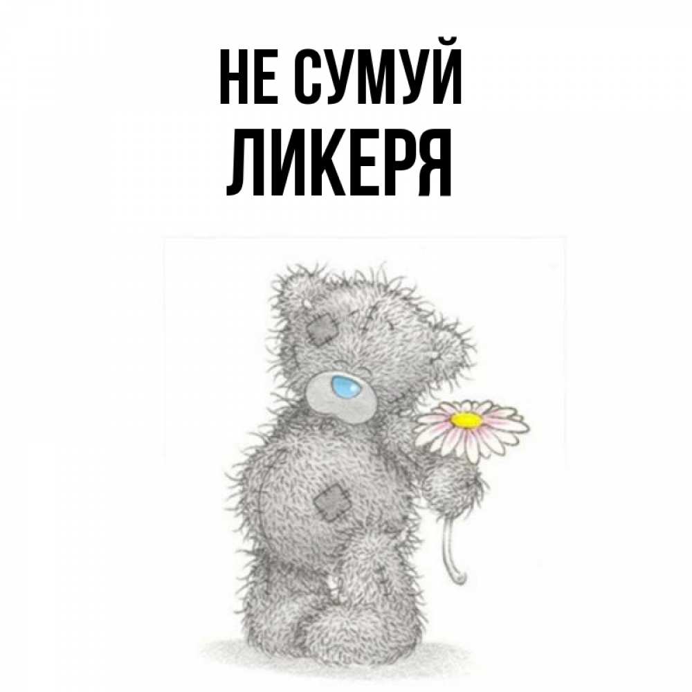 Открытка на каждый день з підписом, Ликеря Не сумуй Плюшевый медвежонок с заплатками Прикольна листівка з побажанням онлайн скачати безкоштовно 