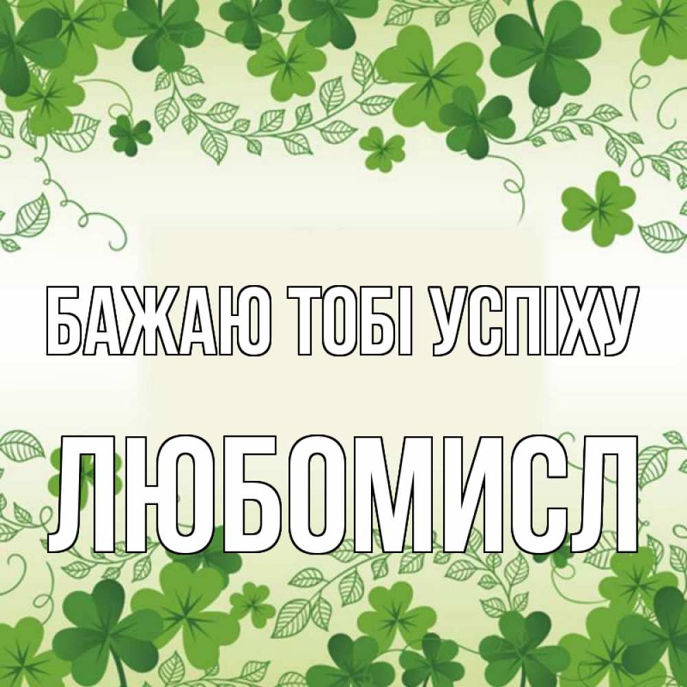Открытка на каждый день з підписом, Любомисл Бажаю тобі успіху открытка Прикольна листівка з побажанням онлайн скачати безкоштовно 
