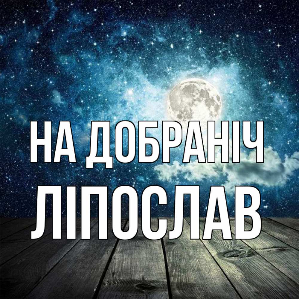 Открытка на каждый день з підписом, Ліпослав На добраніч луна Прикольна листівка з побажанням онлайн скачати безкоштовно 